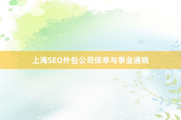 上海SEO外包公司保举与事业通晓