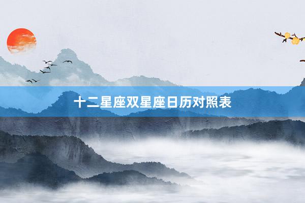 十二星座双星座日历对照表