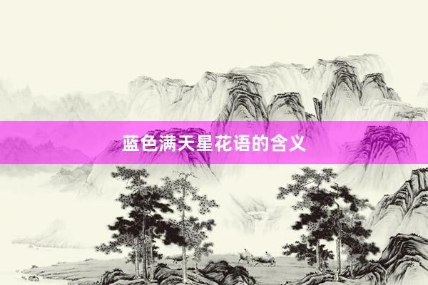 蓝色满天星花语的含义